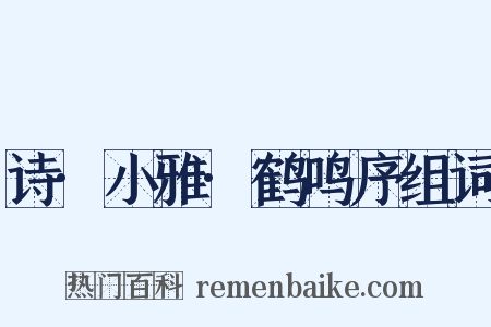 诗·小雅·鹤鸣序组词是什么意思的图片